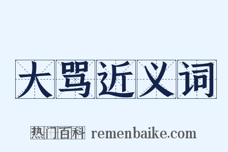 大骂近义词是什么意思的图片